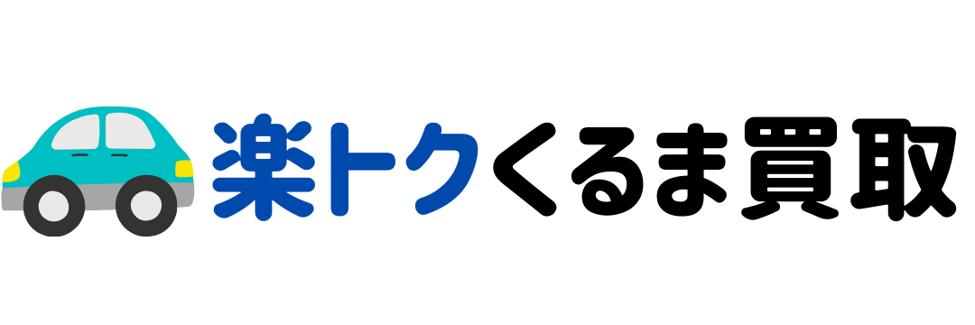 楽トクくるま買取